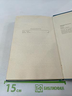 Терны. Роман и повесть