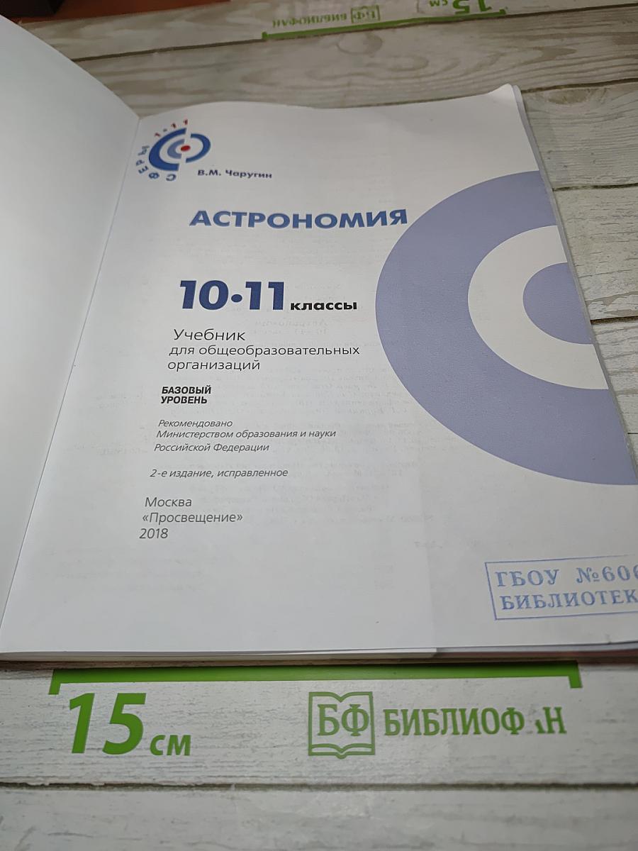 Астрономия 10-11 классы. Базовый уровень