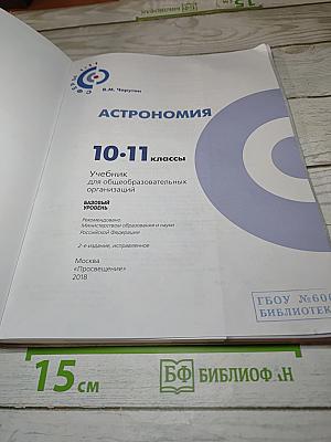 Астрономия 10-11 классы. Базовый уровень