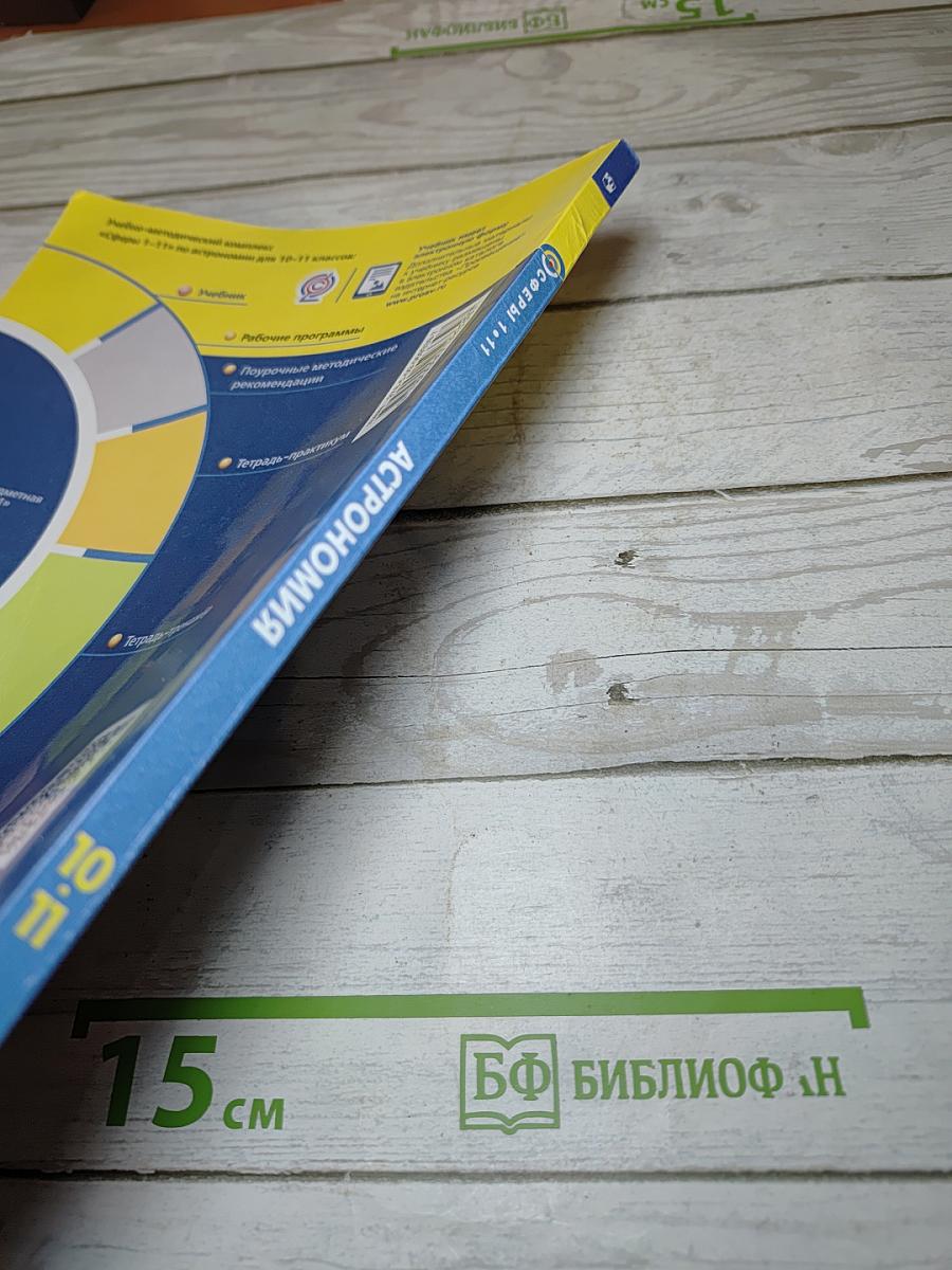 Астрономия 10-11 классы. Базовый уровень