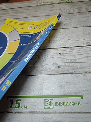 Астрономия 10-11 классы. Базовый уровень