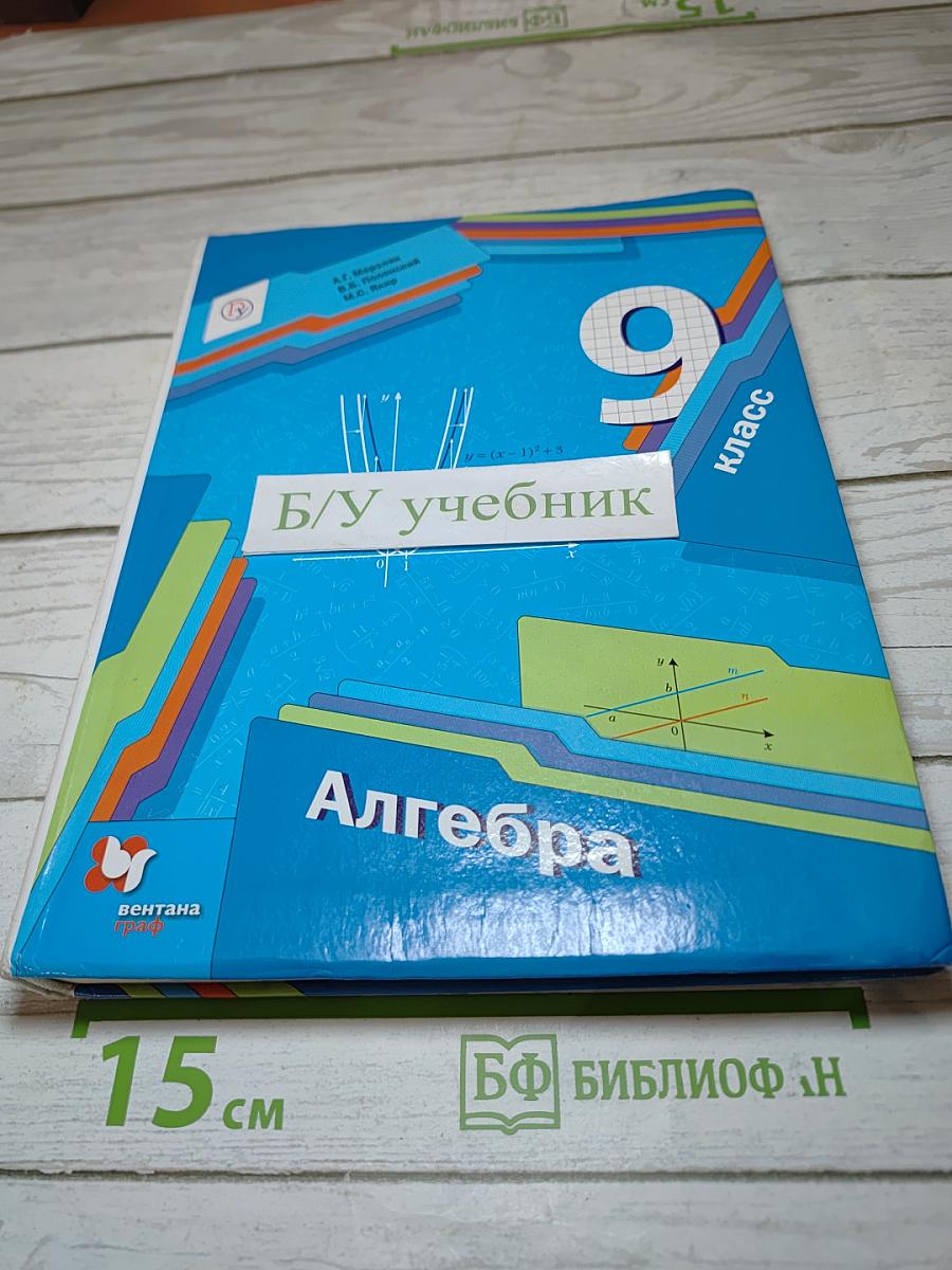 Алгебра 9 класс