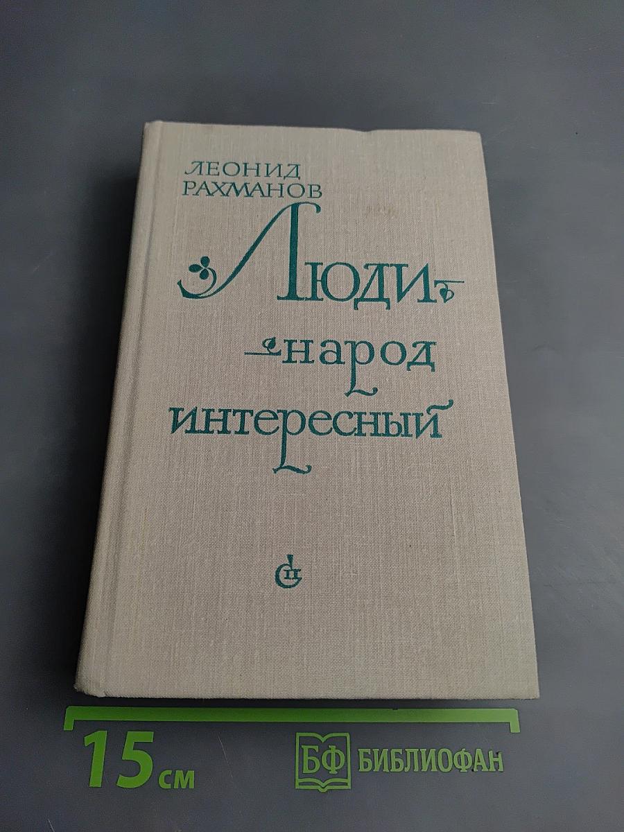 Люди – народ интересный