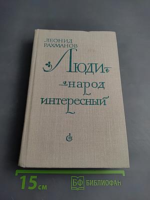 Люди – народ интересный