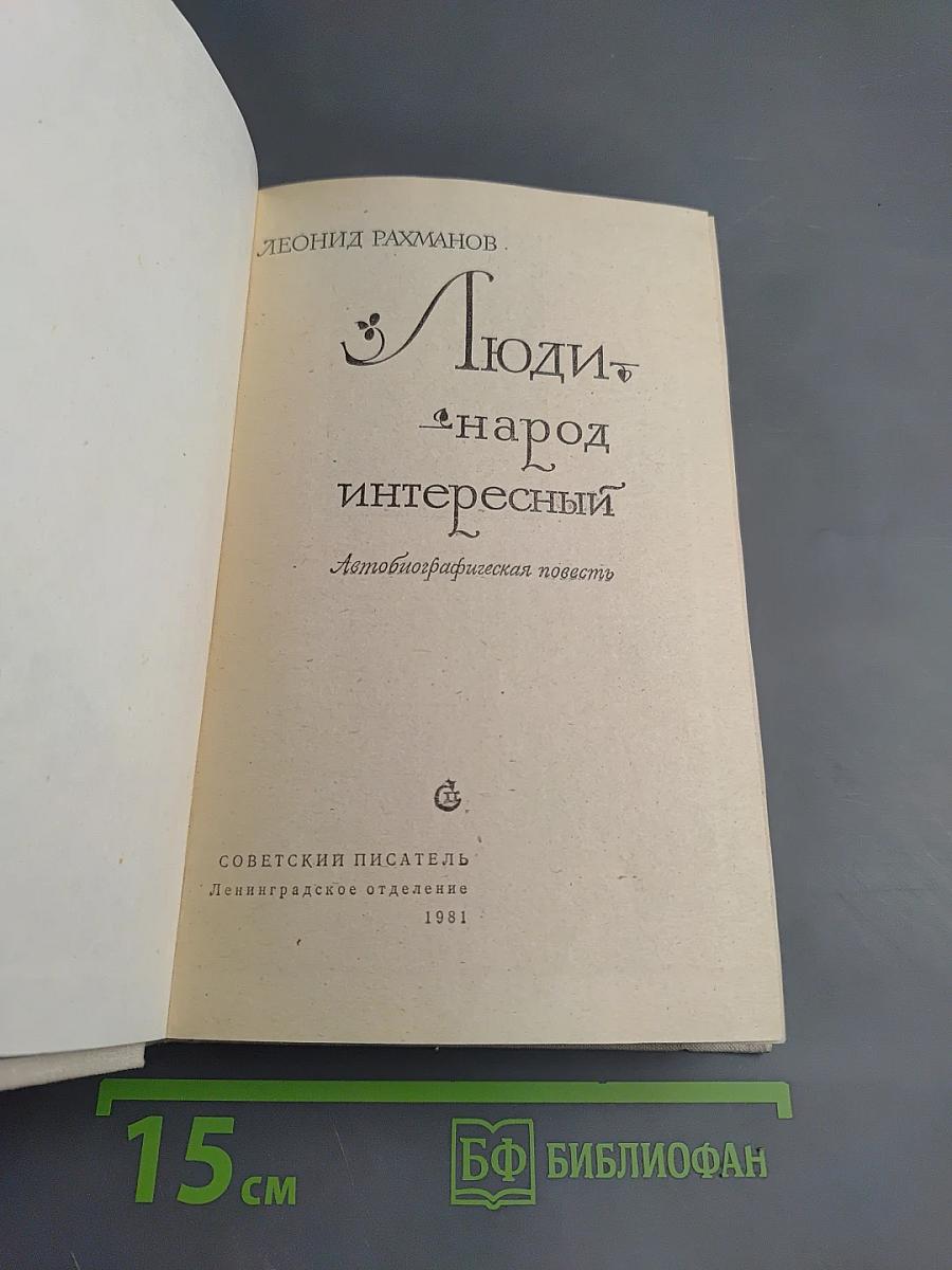 Люди – народ интересный