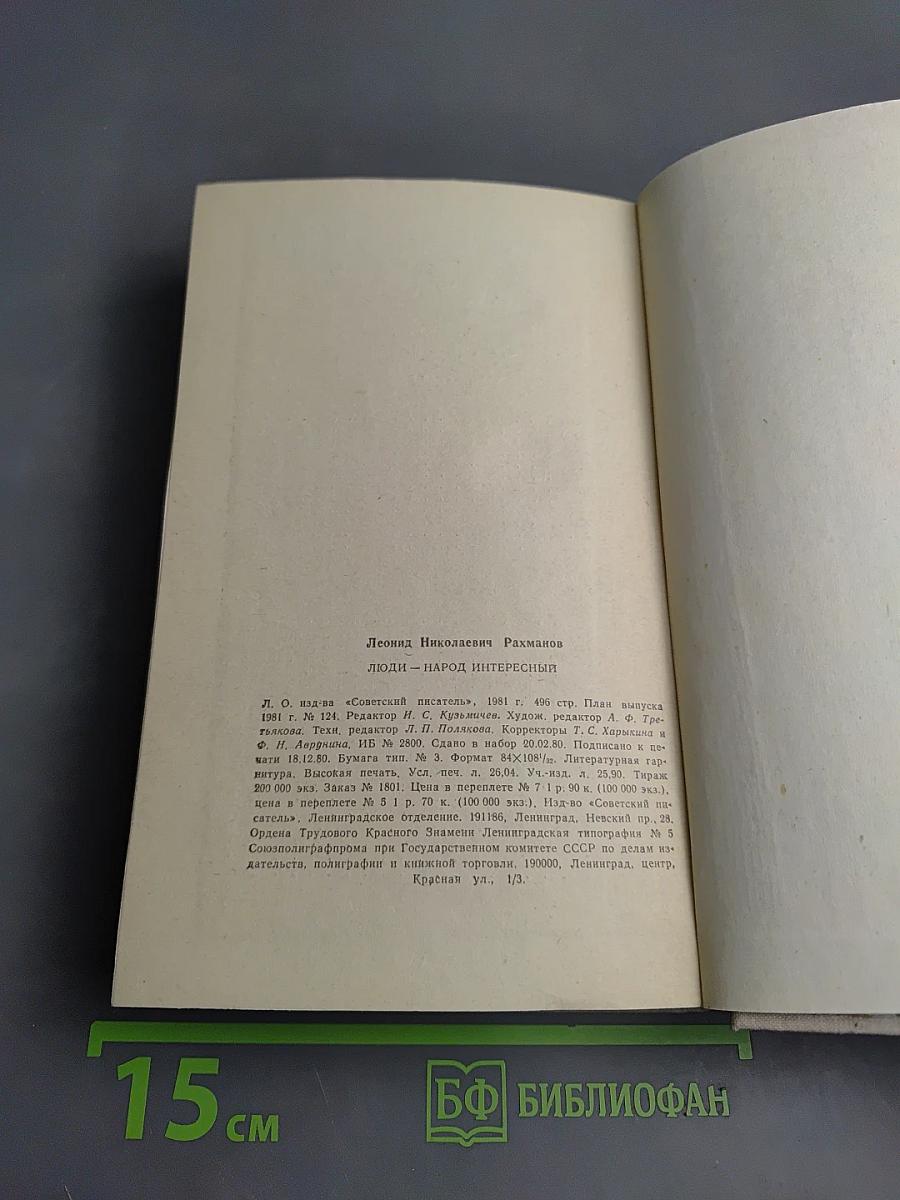 Люди – народ интересный