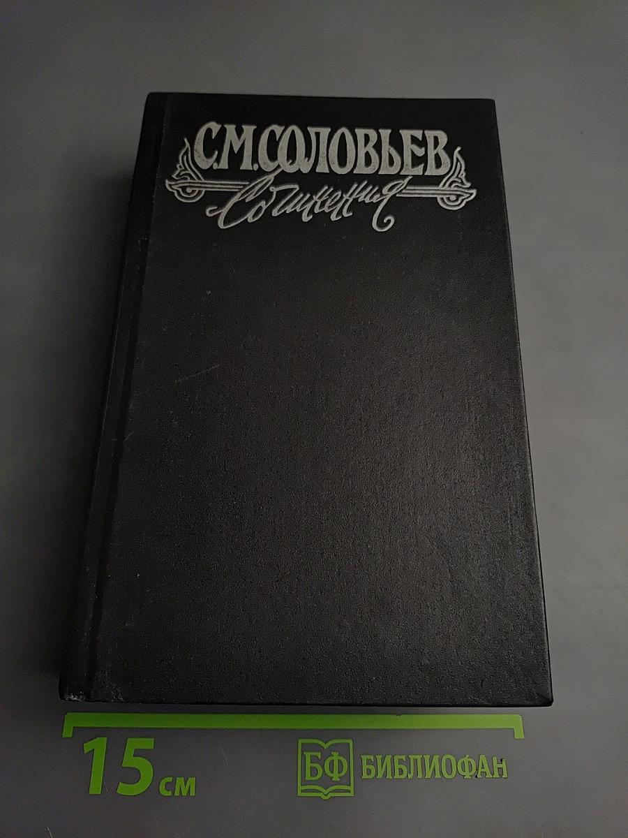 Сочинения. Книга 4. История России с древнейших времен. Тома 7-8