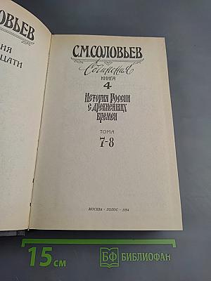 Сочинения. Книга 4. История России с древнейших времен. Тома 7-8