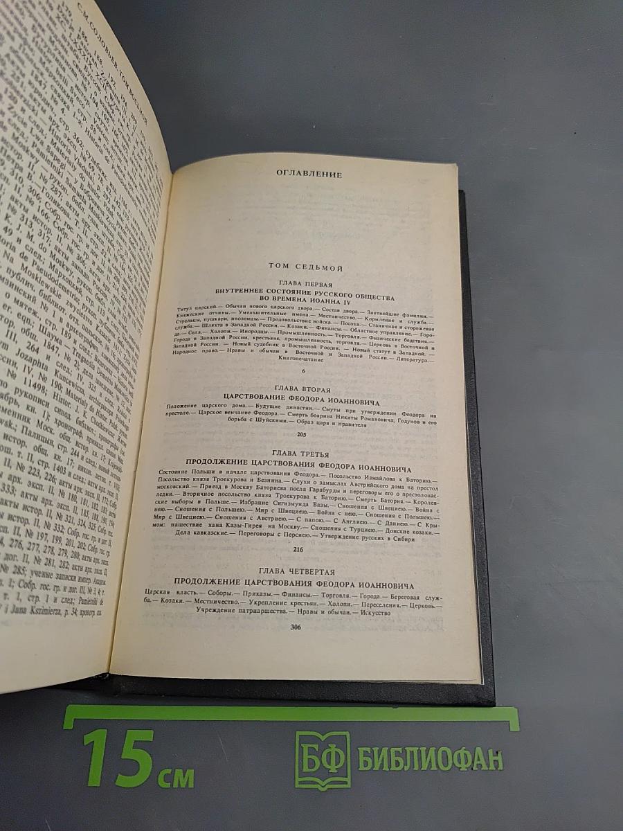 Сочинения. Книга 4. История России с древнейших времен. Тома 7-8