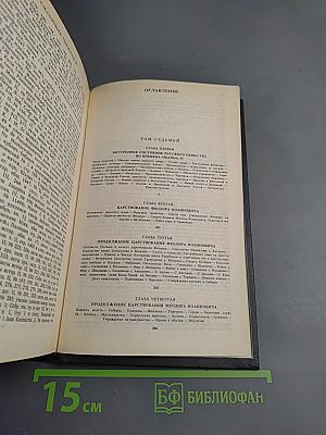 Сочинения. Книга 4. История России с древнейших времен. Тома 7-8