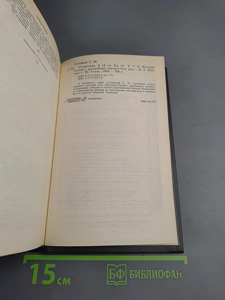 Сочинения. Книга 4. История России с древнейших времен. Тома 7-8