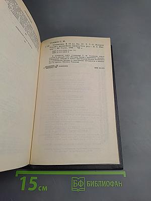 Сочинения. Книга 4. История России с древнейших времен. Тома 7-8