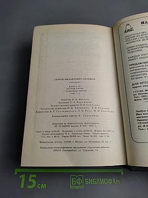 Сочинения. Книга 4. История России с древнейших времен. Тома 7-8