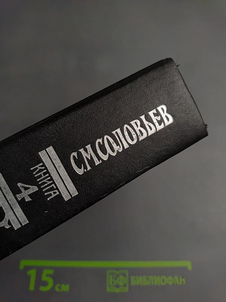 Сочинения. Книга 4. История России с древнейших времен. Тома 7-8