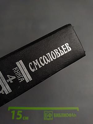 Сочинения. Книга 4. История России с древнейших времен. Тома 7-8