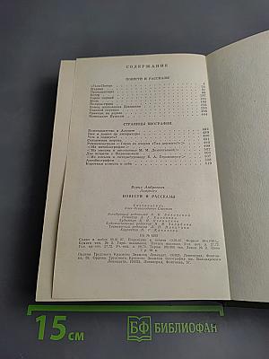 Повести и рассказы