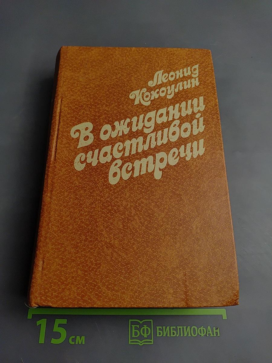 В ожидании счастливой встречи