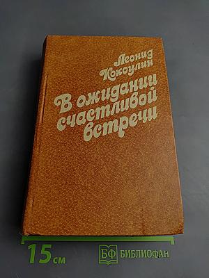 В ожидании счастливой встречи