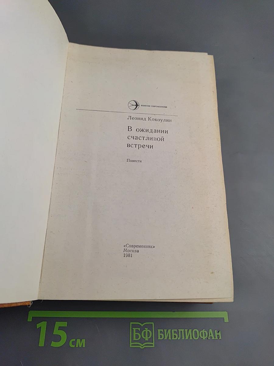 В ожидании счастливой встречи
