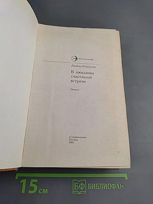 В ожидании счастливой встречи