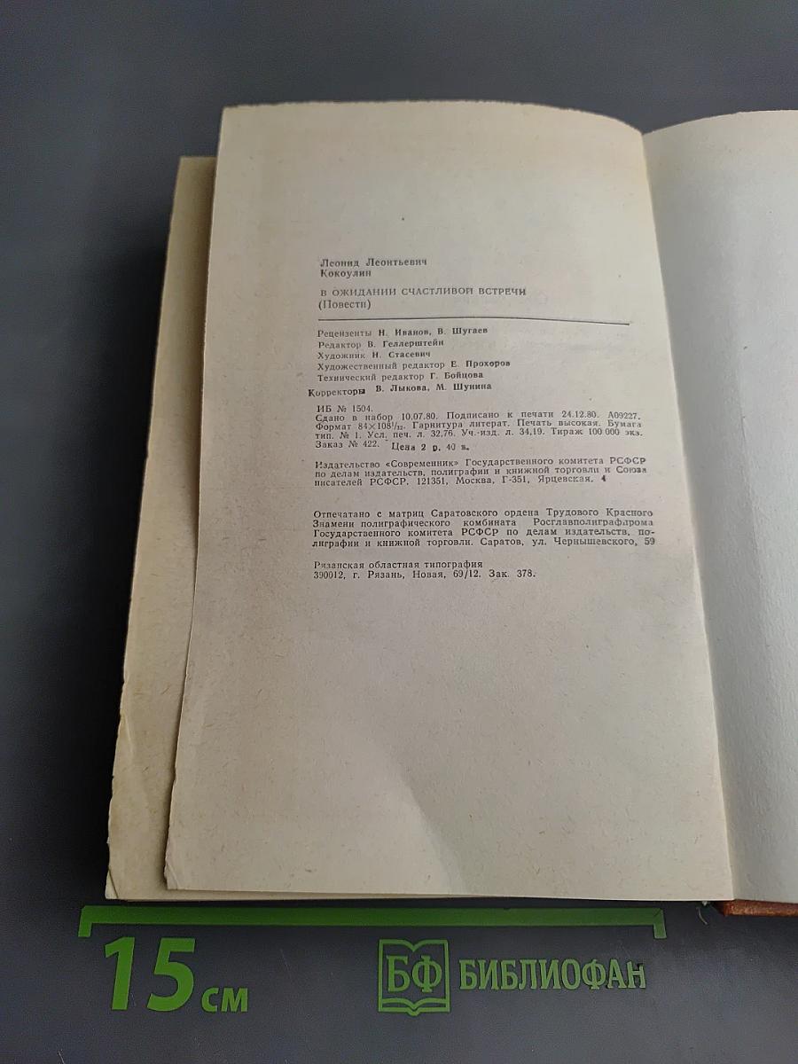 В ожидании счастливой встречи