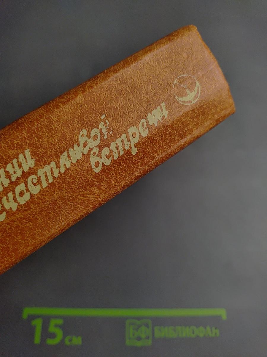 В ожидании счастливой встречи