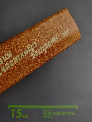 В ожидании счастливой встречи