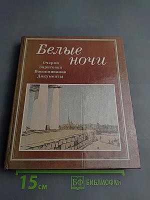 Белые ночи: Очерки, Зарисовки, Воспоминания, Документы