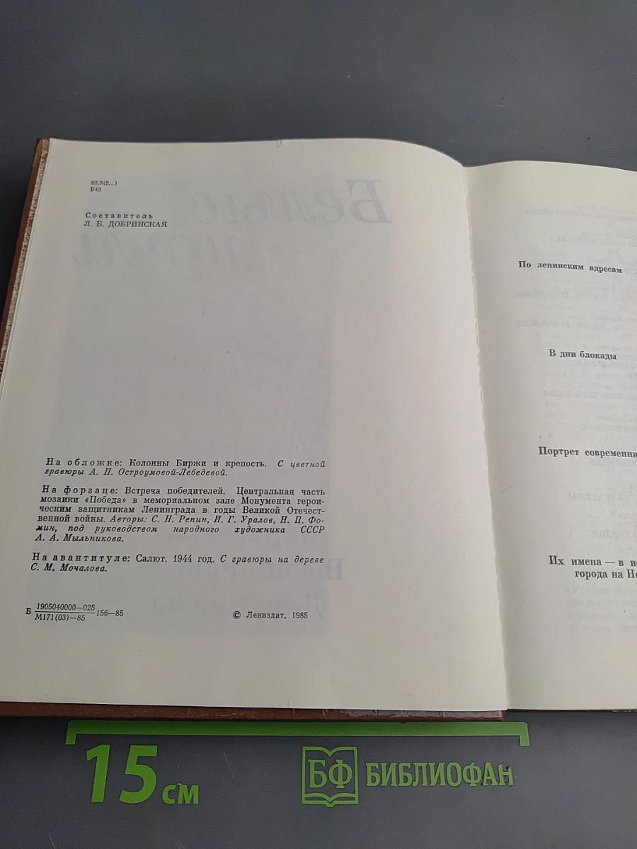 Белые ночи: Очерки, Зарисовки, Воспоминания, Документы