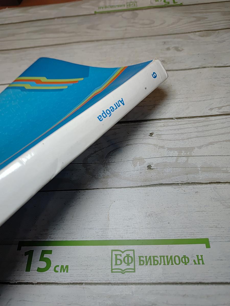 Алгебра 9 класс
