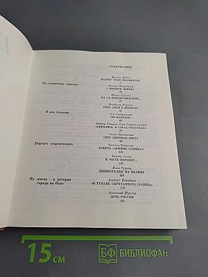 Белые ночи: Очерки, Зарисовки, Воспоминания, Документы