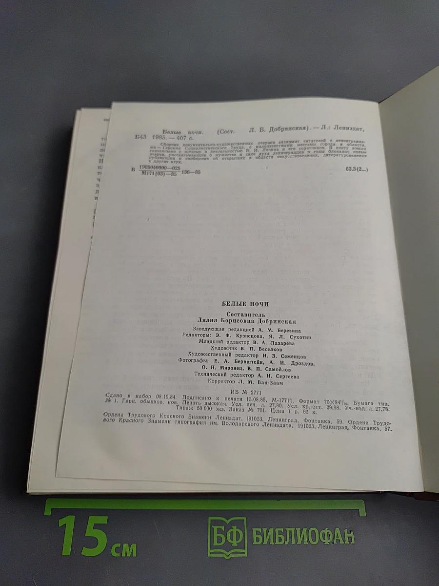 Белые ночи: Очерки, Зарисовки, Воспоминания, Документы