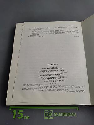 Белые ночи: Очерки, Зарисовки, Воспоминания, Документы