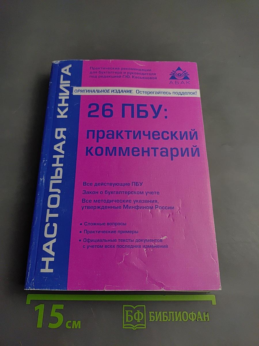 26 ПБУ: практический комментарий