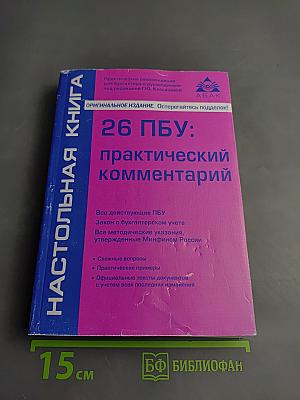 26 ПБУ: практический комментарий