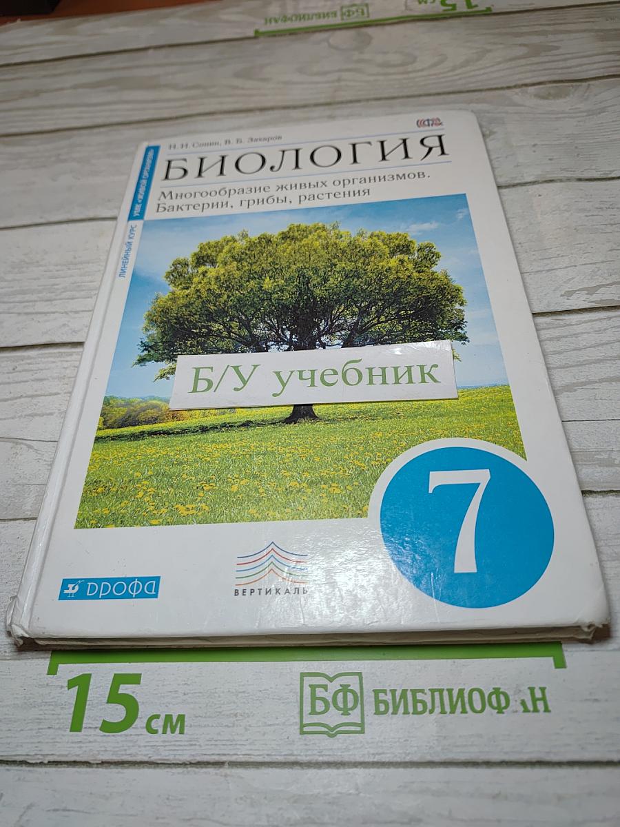 Биология. Многообразие живых организмов. Бактерии, грибы, растения. 7 класс