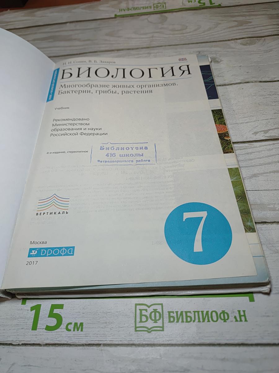Биология. Многообразие живых организмов. Бактерии, грибы, растения. 7 класс