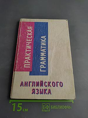 Практическая грамматика английского языка
