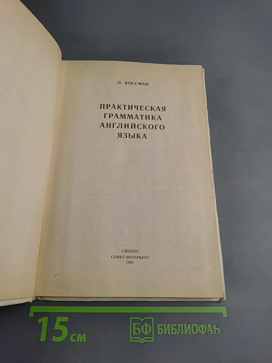 Практическая грамматика английского языка