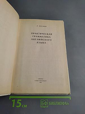 Практическая грамматика английского языка
