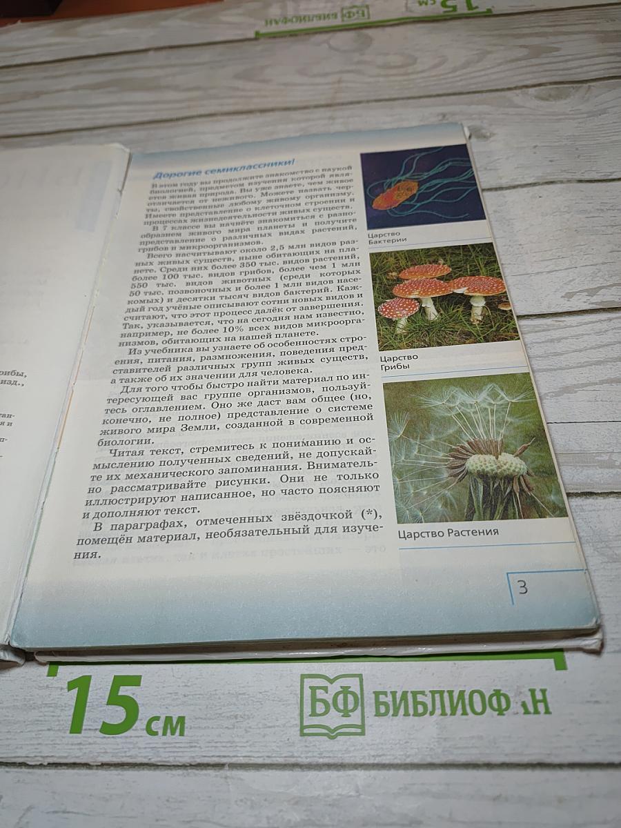 Биология. Многообразие живых организмов. Бактерии, грибы, растения. 7 класс