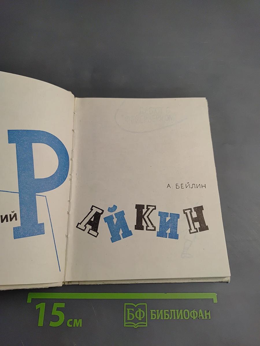 Аркадий Райкин