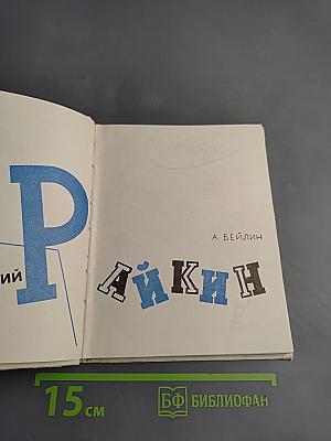 Аркадий Райкин