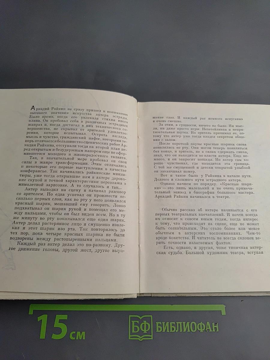 Аркадий Райкин