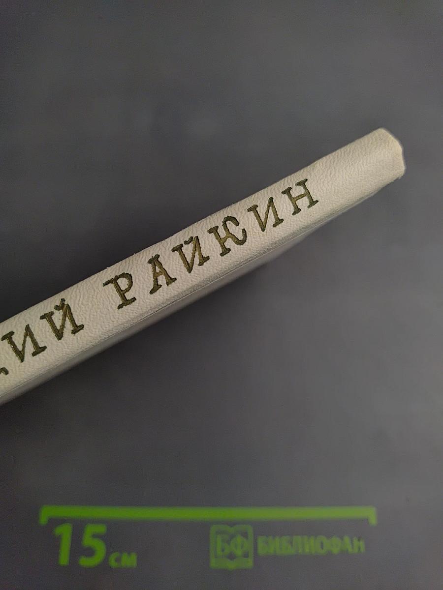 Аркадий Райкин