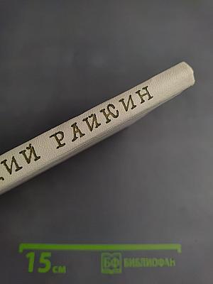 Аркадий Райкин