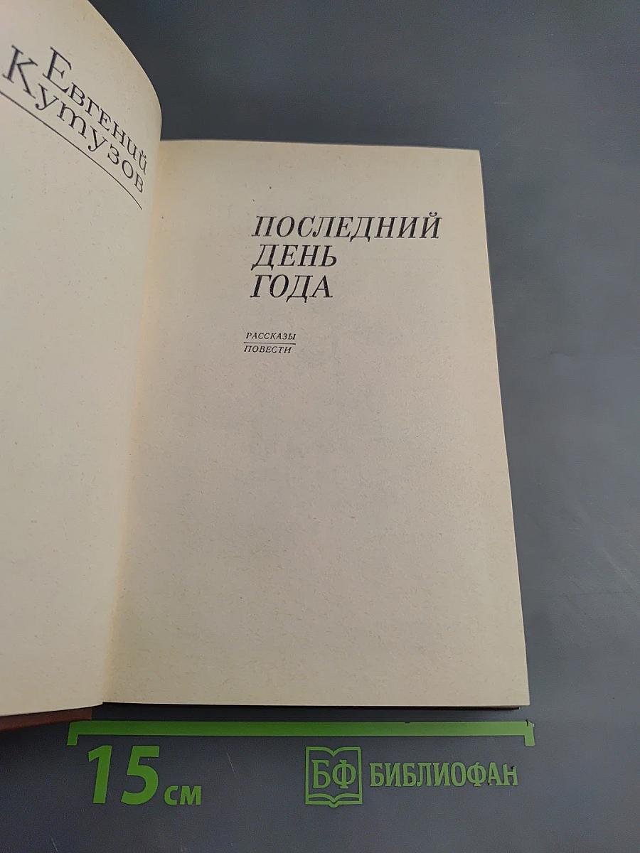 Последний день года