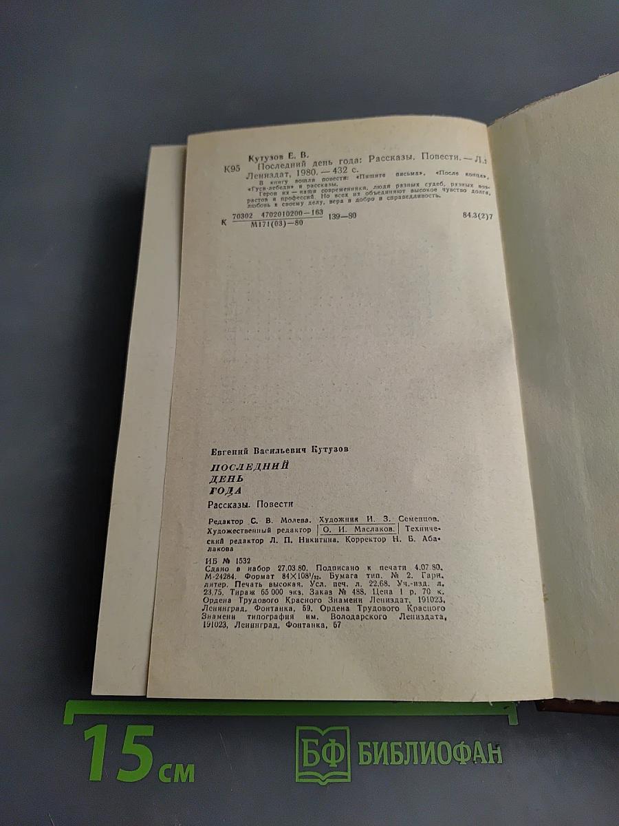 Последний день года