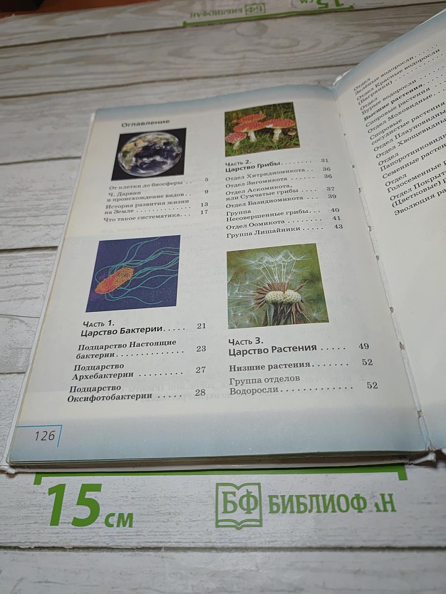 Биология. Многообразие живых организмов. Бактерии, грибы, растения. 7 класс