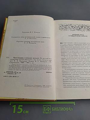 Приключения славянских витязей